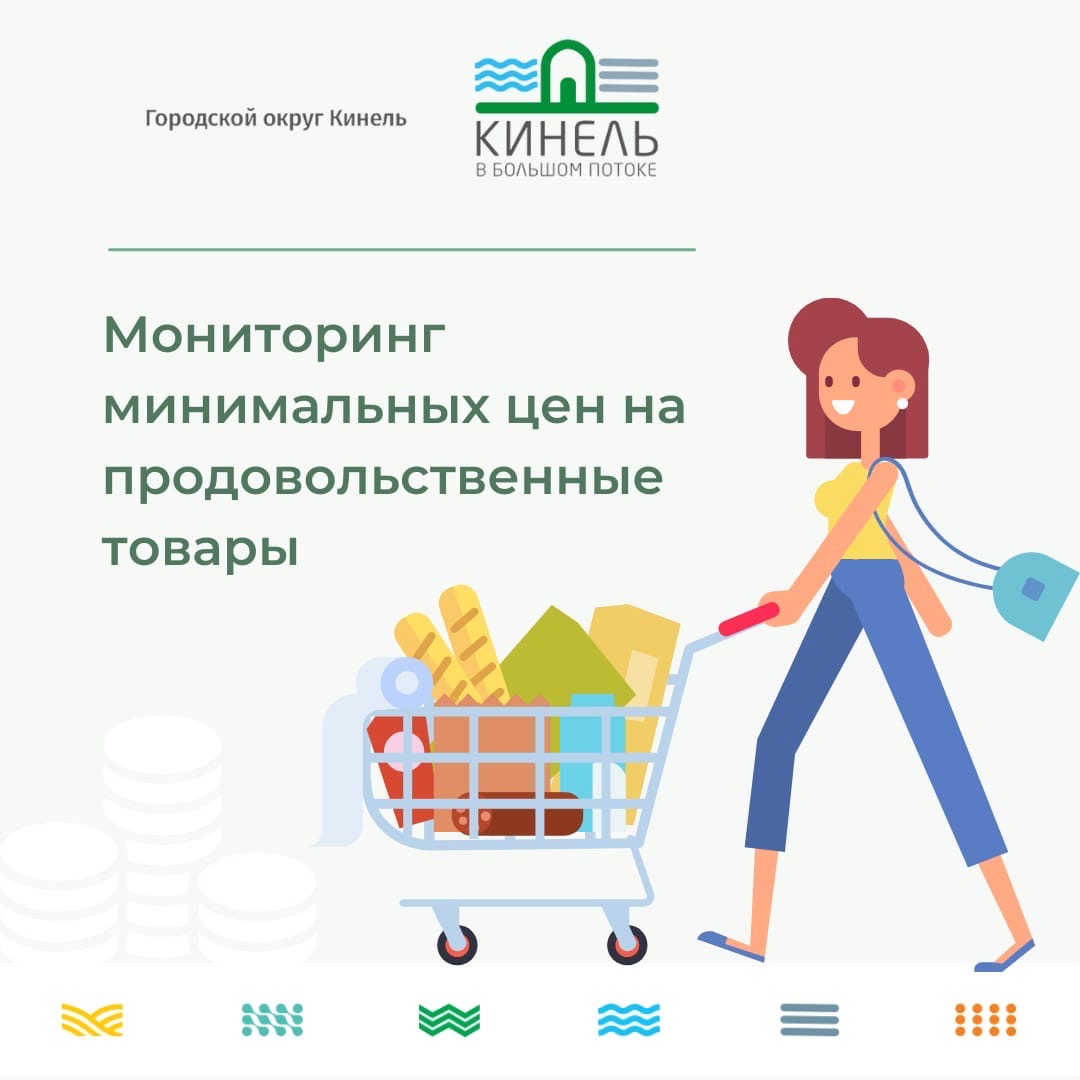 Минимальные цены на социально-значимые продукты питания на 30.03.2022 |  30.03.2022 | Кинель - БезФормата